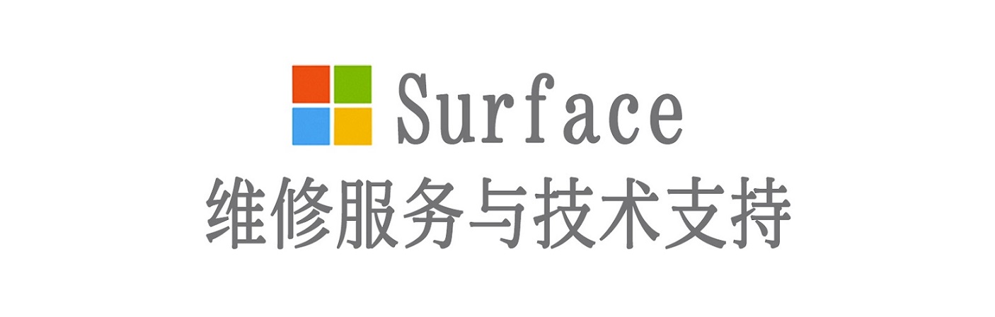 长白surface产品维修服务中心