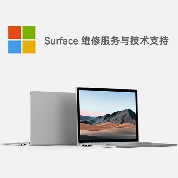 长白surface产品维修服务电话